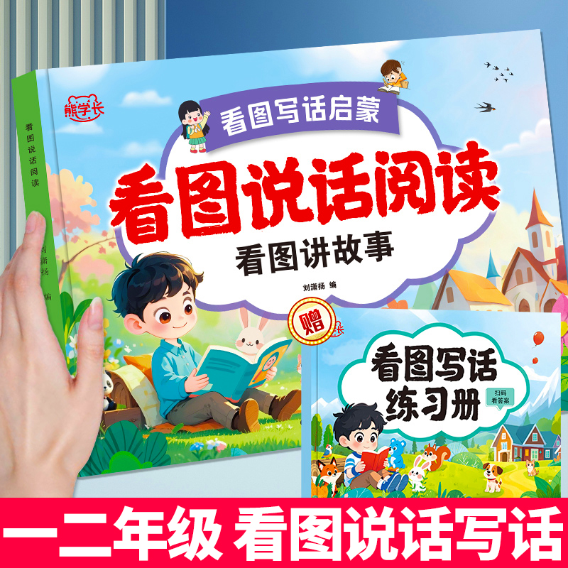 看图说话阅读一年级二年级看图写话上册下册人教版老师小学生推荐一二年级语文专项训练每日一练小学生素材积累写作技巧押题范文