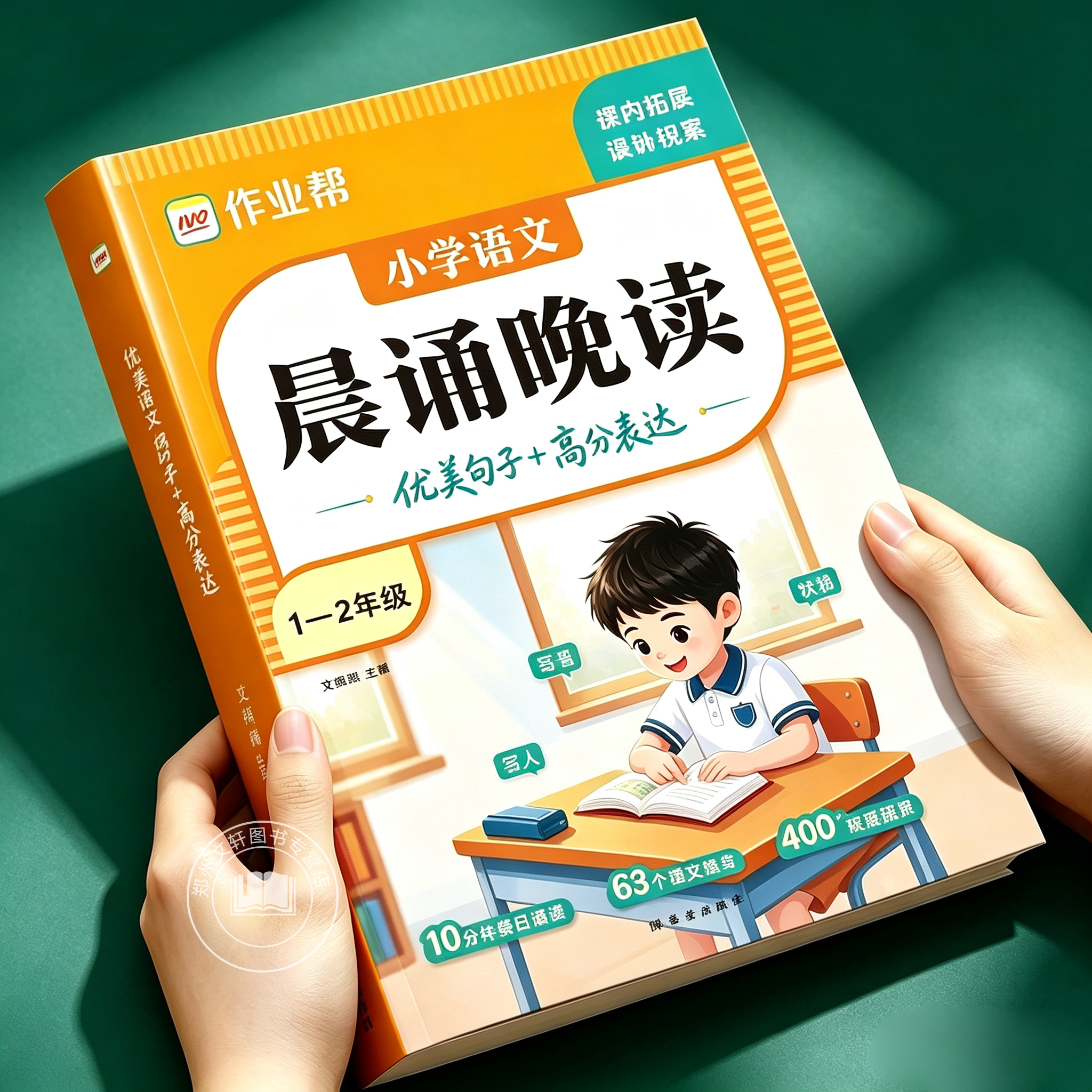2026新 作业帮小学语文晨诵晚读一年级二年级每日诵读佳句积累一本通人教版看图写话优美句子素材积累高分表达书同步课本全国通用