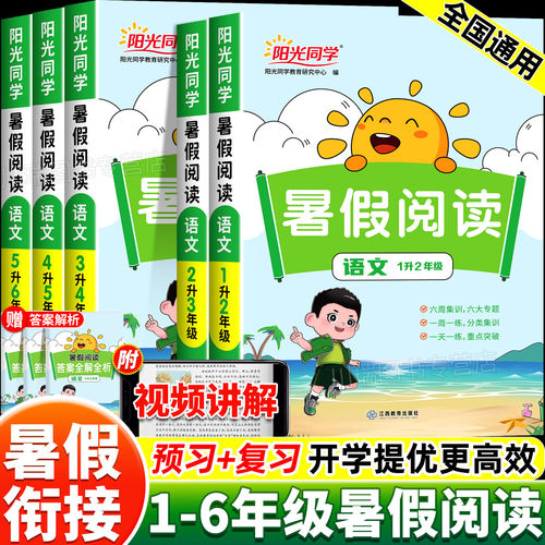 2026新 阳光同学 暑假阅读一年级二三四五六年级上册下册人教版语文暑假衔接作业小学阅读理解专项训练书暑假预复习一本通每日一练