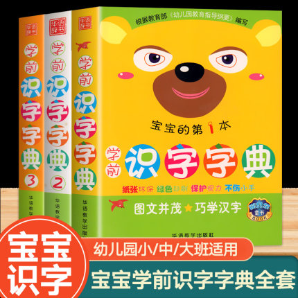 宝宝学前识字字典幼儿认字卡片启蒙教材3一6-8岁儿童趣味看图识字神器幼儿园大班中班学前班识字大王绘本幼小衔接一年级益智早教书