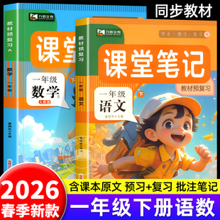2026新 一年级下册课堂笔记语文数学全套人教版北师版同步教材课本讲解小学生1年级下学期语数黄冈学霸知识手册随堂预习教辅练习册