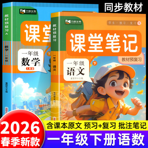 2026新 一年级下册课堂笔记语文数学全套人教版北师版同步教材课本讲解小学生1年级下学期语数黄冈学霸知识手册随堂预习教辅练习册