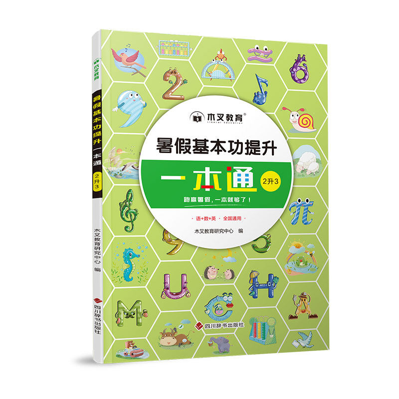猿辅导暑假一本通暑假衔接二升三小学二年级下册暑假作业语文数学一本通基本功专项训练人教版二升三年级预习天天练2升3暑期作业