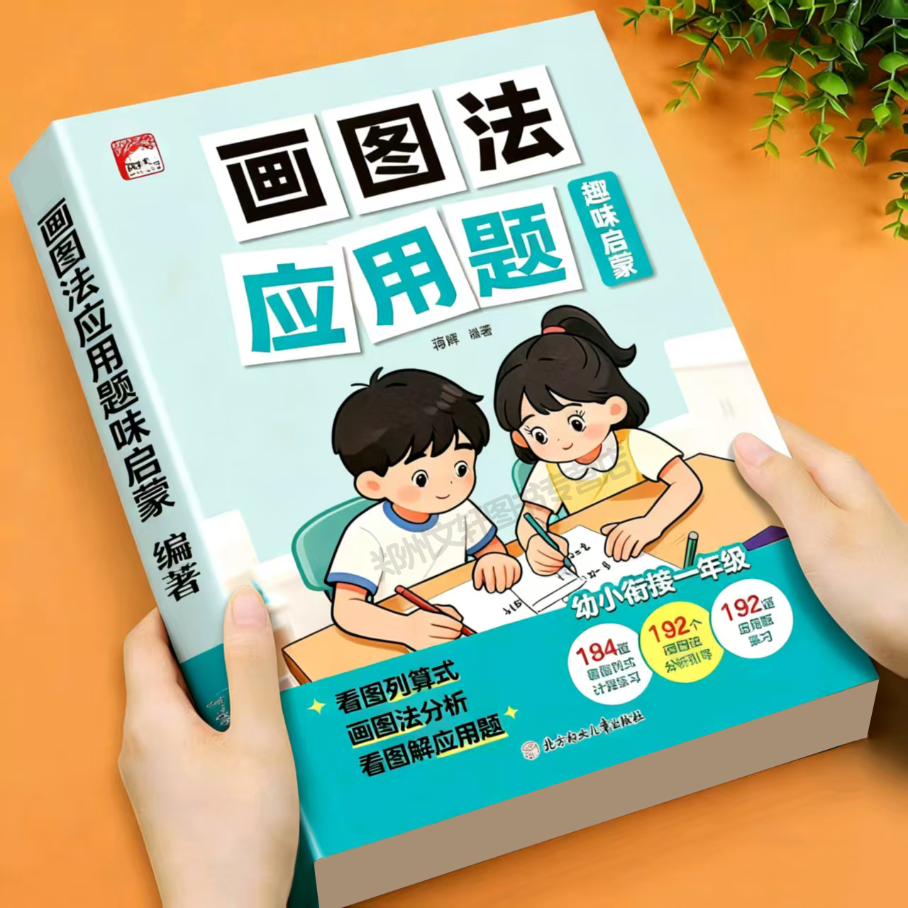 幼小衔接画图法趣味数学启蒙应用题解题技巧小学一年级思维训练专项练习5/50/100以内加减法小学生奥数举一反三强化思维拓展练习题