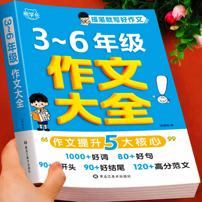 小学生3~6年级作文大全作文书三四五六年级优秀分类满分获奖同步作文人教版上册下册小学三至六年级写作素材积累大全范文精选书籍