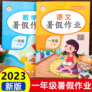 语文数学全套下册升二年级暑假衔接练习册小学1年级暑假作业一升二期末总复习练习题下学期同步训练下 2023一年级暑假作业人教版