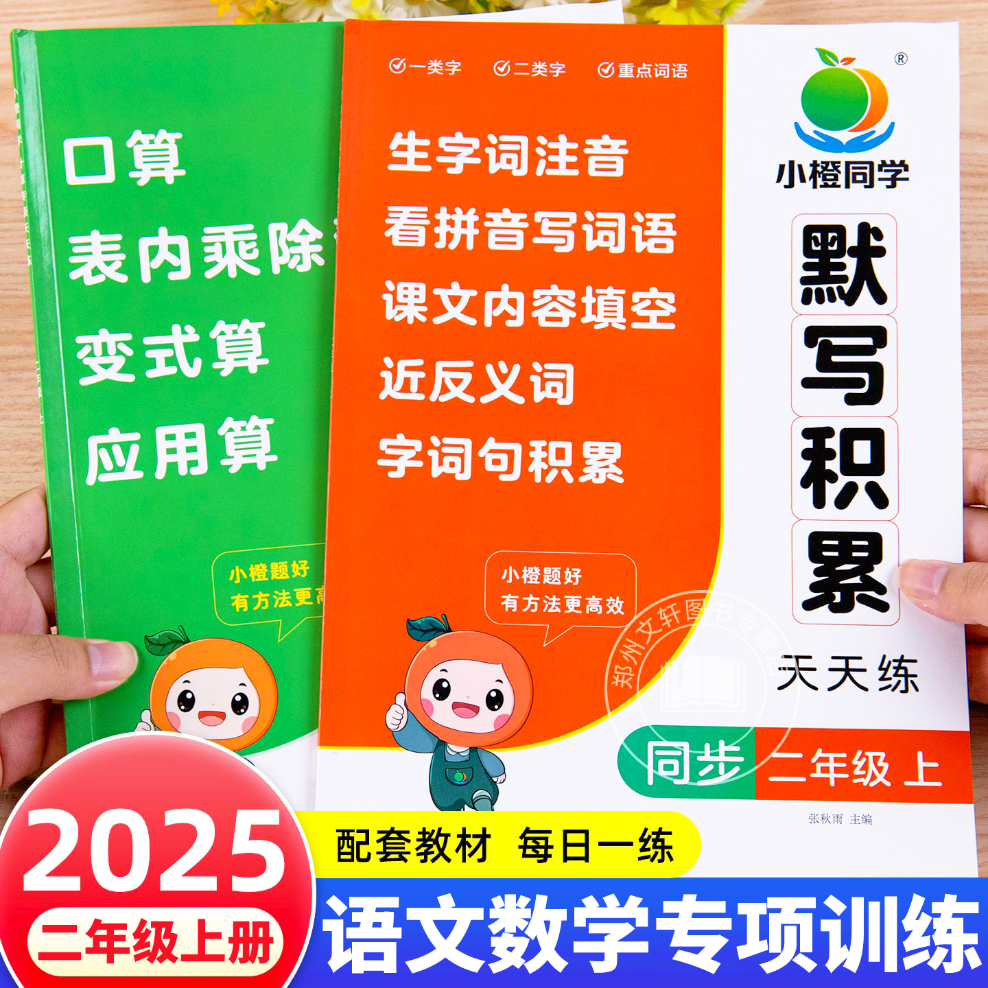 二年级上册语文数学同步练习册人教版教材专项训练口算题卡表内乘法除法计算练习题看拼音写词语生字组词造句课文内容填空一课一练