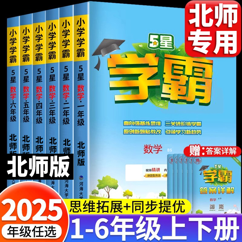 2025新北师版经纶五星小学学霸一二三四五六年级上册下册数学课本同步练习册提优大试卷课时作业本数学思维专项强化一课一练练习题