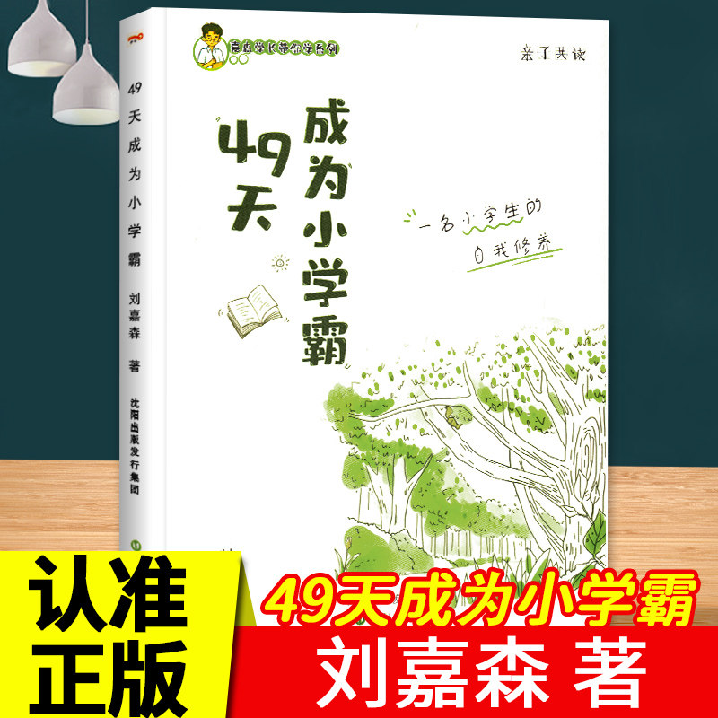 正版现货 49天成为小学霸 刘嘉森著培养孩子从厌学变爱学 49天成养成高效学习 四十九天快乐学习力抗压力解决问题书籍主动独立思考怎么看?