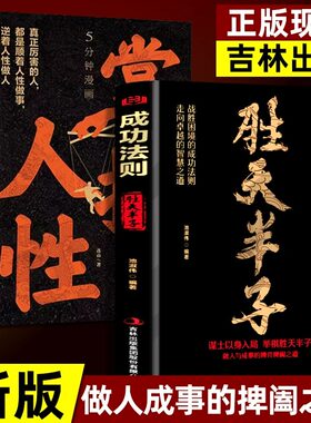 【抖音推荐】 胜天半子正版书籍 掌控人性成功法则 权衡博弈书 阳谋书阴谋做事与成事善谋略者方可定乾坤安身立命自我成长生存之道