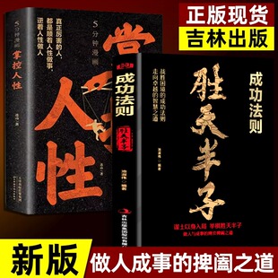 抖音推荐 权衡博弈书 胜天半子正版 掌控人性成功法则 阳谋书阴谋做事与成事善谋略者方可定乾坤安身立命自我成长生存之道 书籍