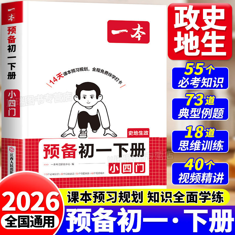 2026 小四门预备初一下册一本七年级语文数学英语7年级政治历史地理生物人教版寒假衔接预习复习寒假作业同步课本课堂笔记一课一练