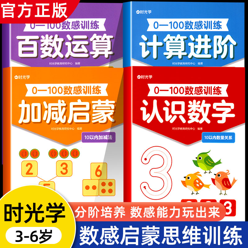 时光学0-100幼小衔接数感启蒙