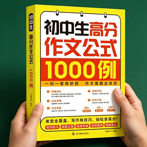 初中生高分作文公式1000例 七年级八年级九年级初中满分优秀获奖分类高分作文素材积累好词好句好段初中作文范文语文万能公式模板