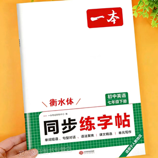 2026新 七年级下册英语同步练字帖衡水体初一专用英语词汇作文必背单词字帖描红写字本初一7年级下册硬笔书法临摹练习写字贴一本
