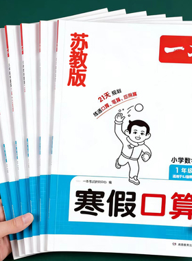 2026新 苏教版寒假衔接口算题一二三四五六年级上册数学口算题卡计算应用题竖式脱式计算题强化训练思维专项练习题SJ版寒假作业上