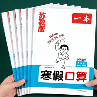 2026新 苏教版寒假衔接口算题一二三四五六年级上册数学口算题卡计算应用题竖式脱式计算题强化训练思维专项练习题SJ版寒假作业上