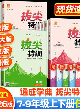 2026新 拔尖特训七年级八年级九年级上册下册语文数学英语物理化学人教版北师教材同步专项培优练习册初一二三尖子生学案真题训练