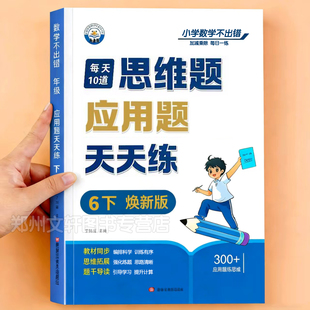 2026新 六年级应用题思维题强化训练天天练上册下册人教版小学数学同步练习册每天10道练习题口算笔算竖式计算解题去技巧每日一练