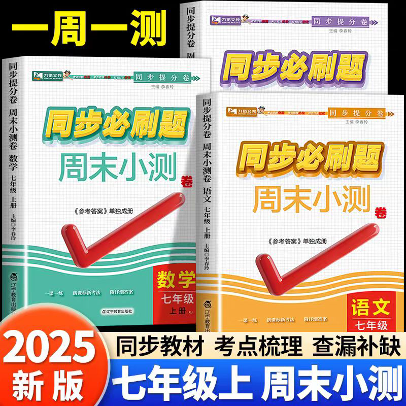 七年级上册同步练习册语文数学英语初中同步必刷题周末小测小四门专项练习题全国通用7年级数学计算题专项训练人教版每日一练