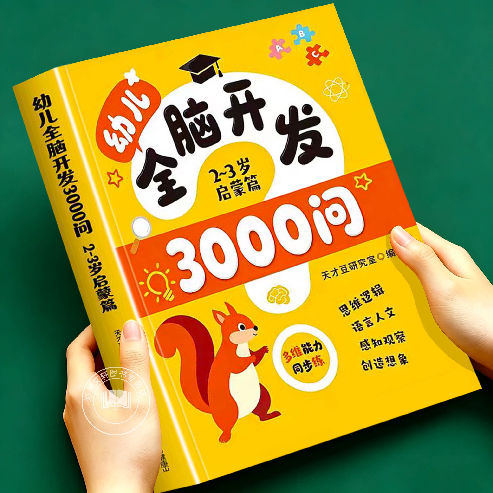幼儿全脑开发3000问全套 左右脑智力大开发 幼儿园逻辑思维训练书2岁3-4-5岁6岁专注力训练书宝宝早教书籍小班中班大班益智游戏书