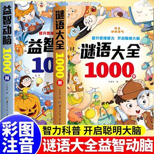 脑筋急转弯谜语大全益智动脑1000问彩图注音版3-8岁儿童全脑智力开发思维逻辑训练睡前故事书笑话大全一二年级课外阅读亲子共读书
