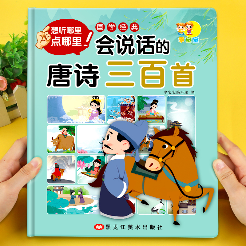 会说话的唐诗三百首幼儿早教发声书完整版300首儿童有声充电书宝宝点读机播放书古诗词注音有声读物启蒙绘本老师推荐国学认知学习
