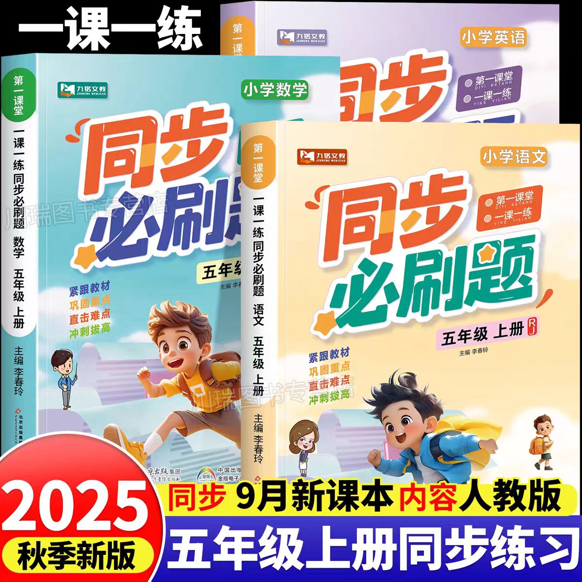 五年级上册同步练习册语数英