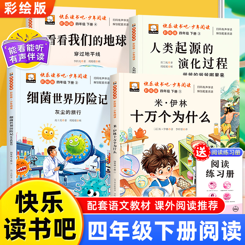 四年级下册快乐读书吧全4册人教版语文教材同步配套阅读十万个为什么李四光讲地球的故事少儿科普读物经典书目小学生课外阅读书籍