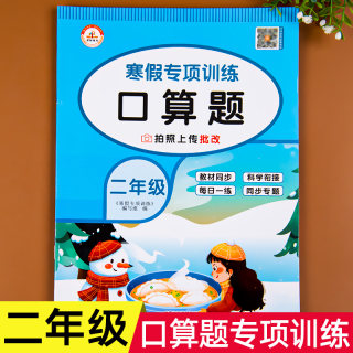 二年级上册寒假口算题卡算天天练数学专项训练口人教版衔接练习应用题强化训练练习题小学2下册同步训练寒假预习复习作业练习册