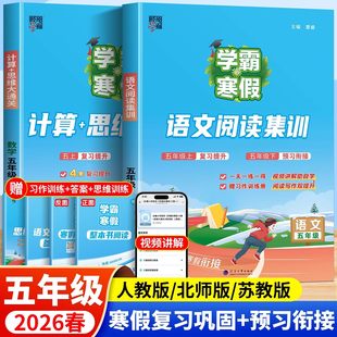苏教版 北师版 预习复习同步练习册 学霸五年级上册寒假作业寒假衔接口算天天练计算思维大通关语文阅读理解专项训练书人教版 2026新