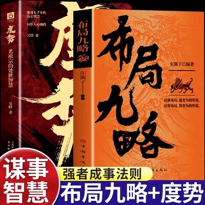 【抖音同款】布局九略+度势全套2册正版人生如局布局之术不可估量审时度势为人处世励志成功胜天半子书籍谋略男孩你的强大最重要