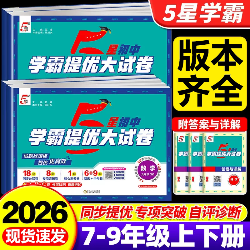 2026新经纶初中五星学霸提优大试卷语文数学英语物理化学七八九年级上下册人教苏科版江苏版课时单元期中期末冲刺卷必刷题专项训练