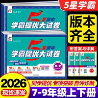 2026新经纶初中五星学霸提优大试卷语文数学英语物理化学七八九年级上下册人教苏科版江苏版课时单元期中期末冲刺卷必刷题专项训练