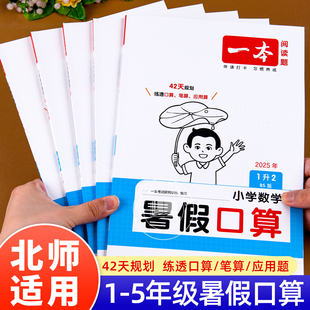 暑假作业上天天练上册 北师版 暑假衔接口算题一二三四五年级下册数学口算题卡计算应用题竖式 脱式 计算题强化训练思维专项练习题BS版