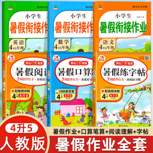 小学生暑假衔接作业4升5语数英