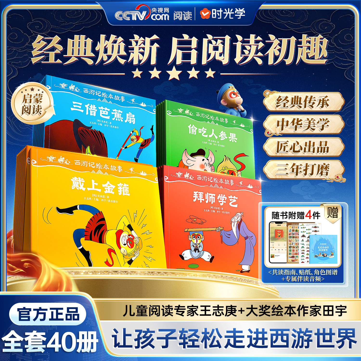 央视网推荐】西游记绘本故事3-6-8岁儿童绘本书启蒙阅读经典焕新全40册时光学读懂西游记连环画原著幼儿图画故事书幼儿园经典