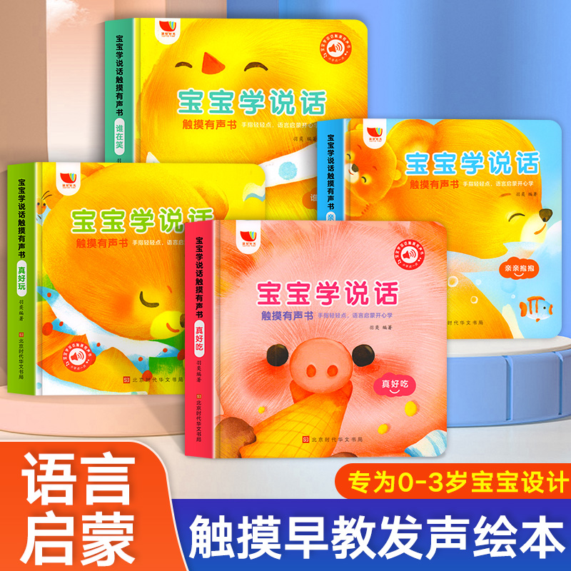 孩悦时光宝宝学说话触摸有声书