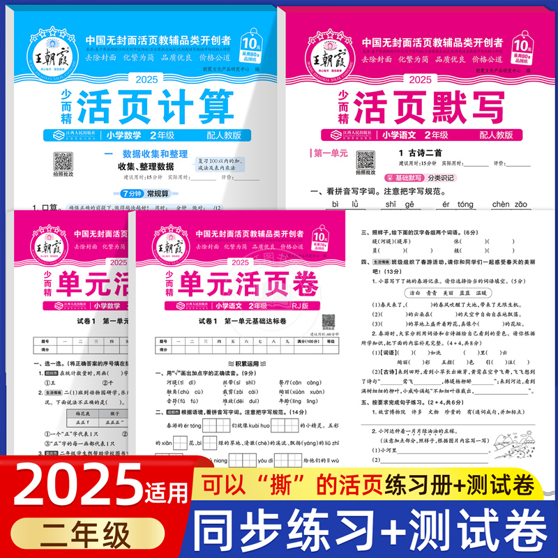 2025新小学二年级上下册教材同步练习册单元活页测试卷期末冲刺100分模拟真题卷练习题王朝霞语文活页默写数学活页计算能手天天练2