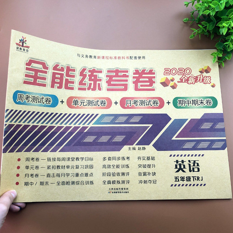 五年级下册英语全能练考卷试卷测试卷全套小学人教版单元测试期中期末