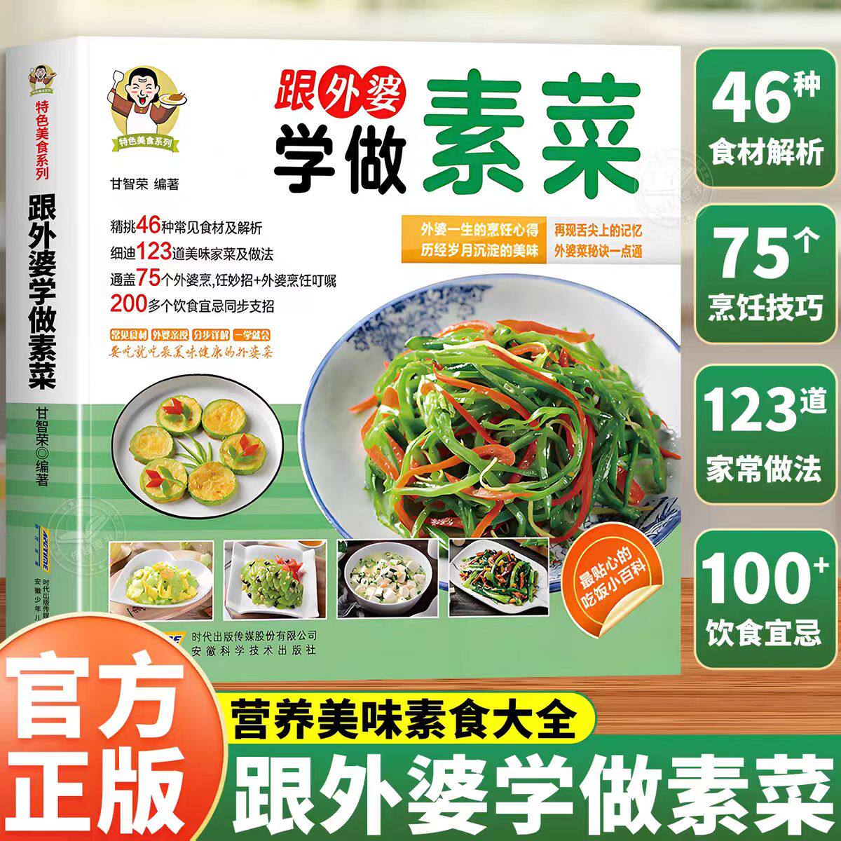 跟外婆学做素菜正版健康素食素菜菜谱家常菜大全乡村美食做菜书图片清晰凉拌菜卤味请客菜蒸煮素汤家常小炒新手入门食谱菜谱烹饪书