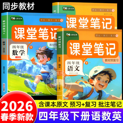 2026新 四年级下册课堂笔记语文数学英语全套人教版北师版同步教材课本讲解小学生4年级下学期语数英黄冈学霸随堂预习复习教辅资料