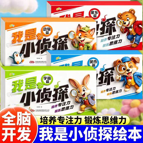 我是小侦探绘本全套4本儿童逻辑思维观察力专注力提升培养游戏书幼儿2岁3-6岁思维启蒙早教认知书语言能力启蒙书绘本全彩图画书