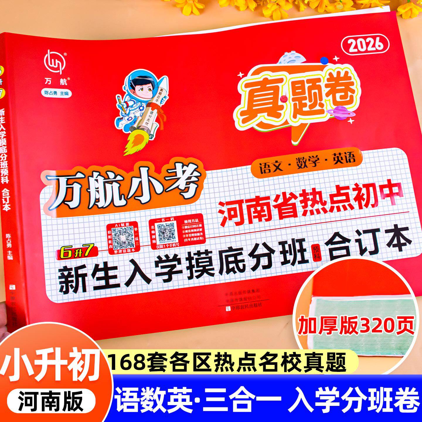 2026万航小考郑州小升初暗考真题卷六升七年级新生入学摸底分班真题汇编测试卷语文数学英语升学河南热点初中真题测试卷资料考试卷