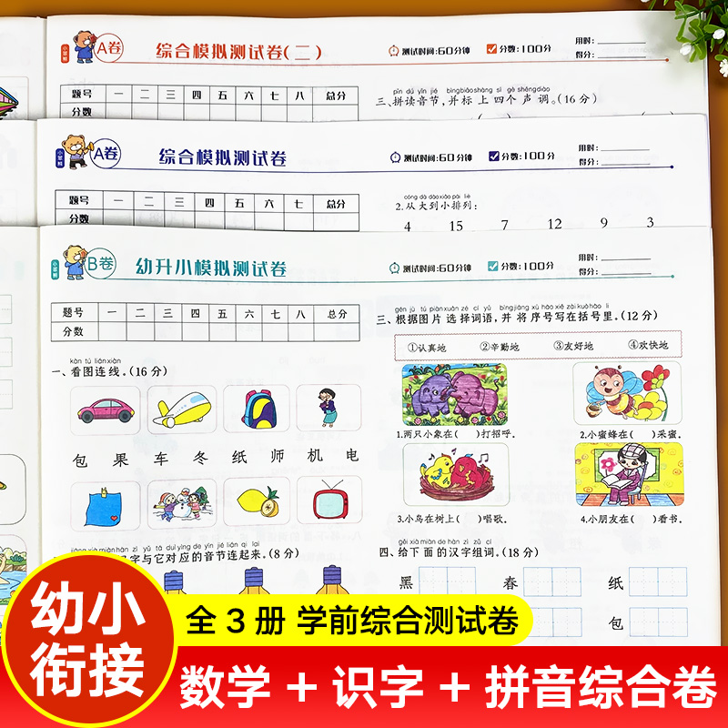 幼小衔接学前综合测试卷