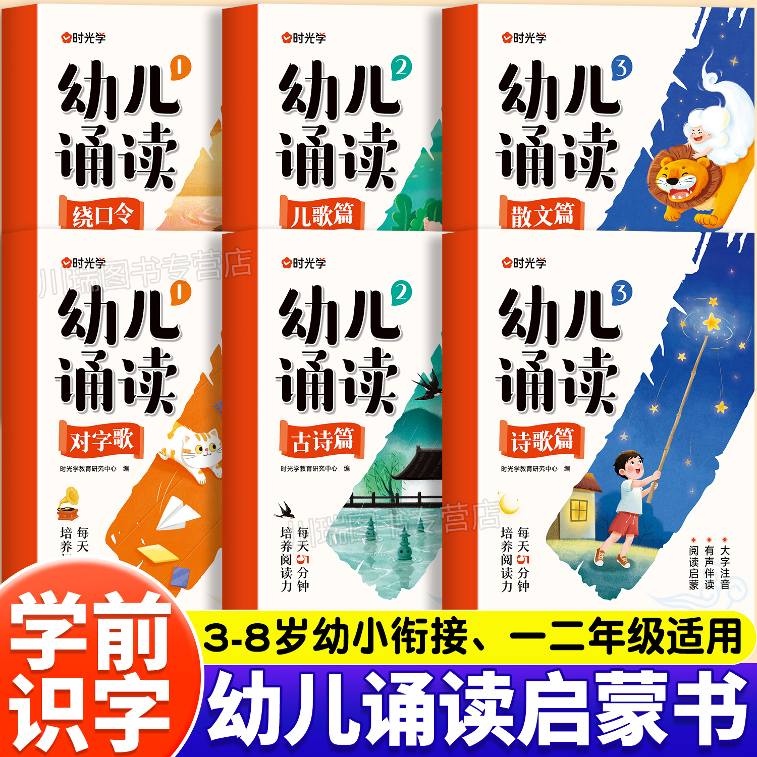 时光学幼儿诵读3-8岁幼小衔接小学一二年级提升识字启蒙培养阅读能力习惯 对字歌古诗儿歌绕口令诗歌散文幼小衔接认知互动故事书