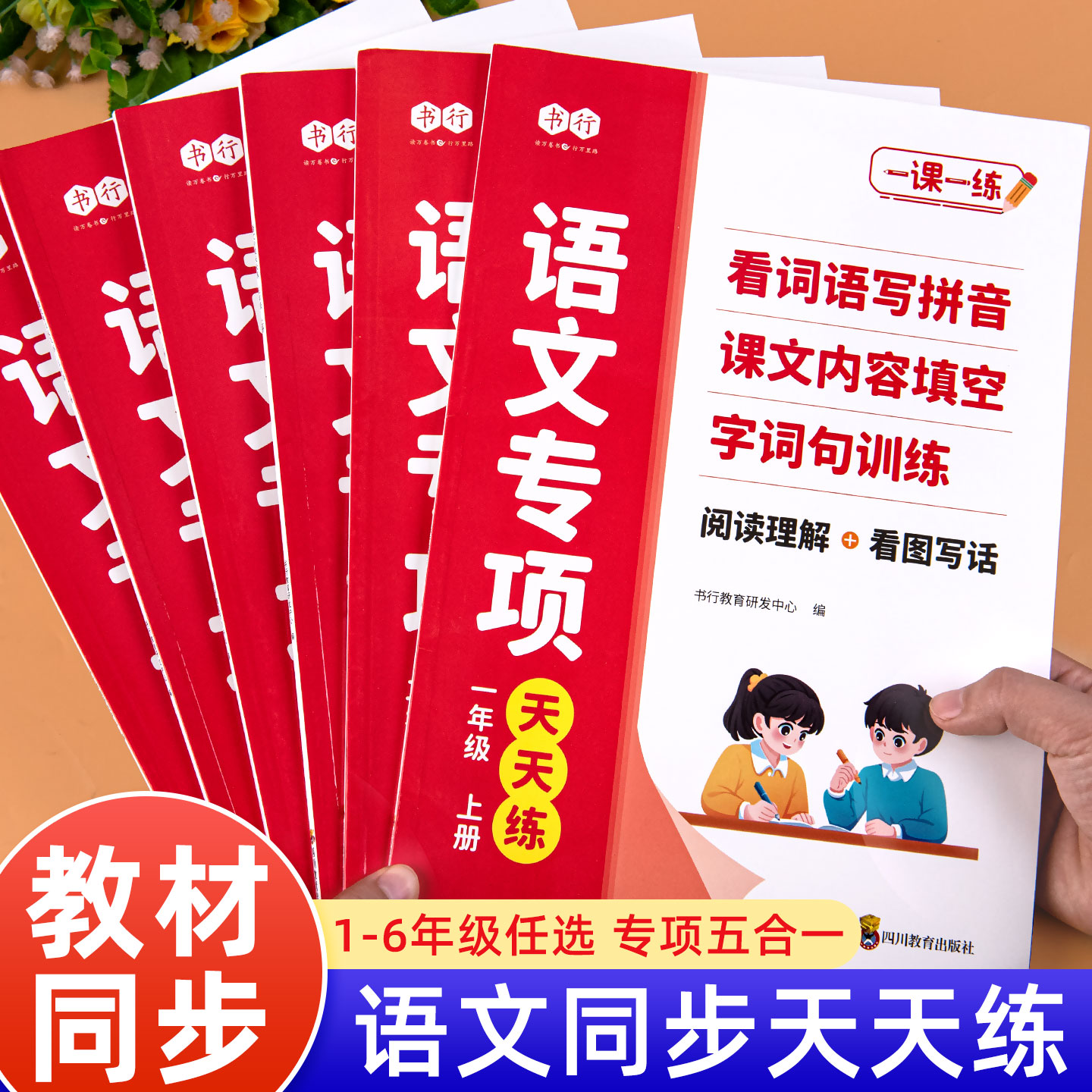 小学语文专项训练天天练一年级二年级三年级四五六年级人教版看拼音写词语课文内容填空字词句段篇生字词语造句阅读理解专项训练书
