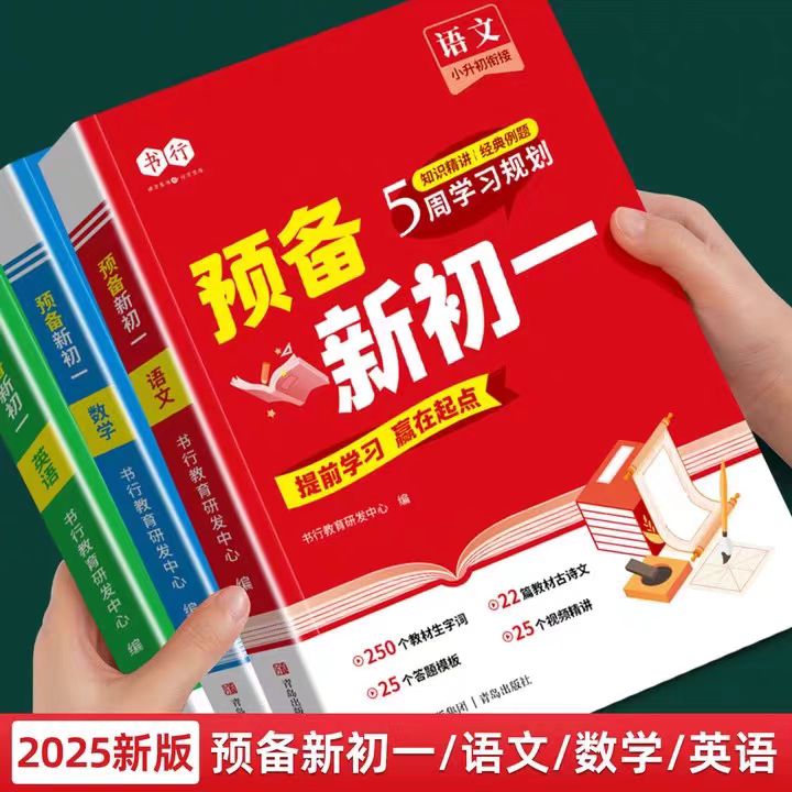 2025新书行预备新初一预备七年级小升初暑假衔接暑假预复习语文数学英语全套七年级上册六升七人教版初中教辅书预习课堂笔记书