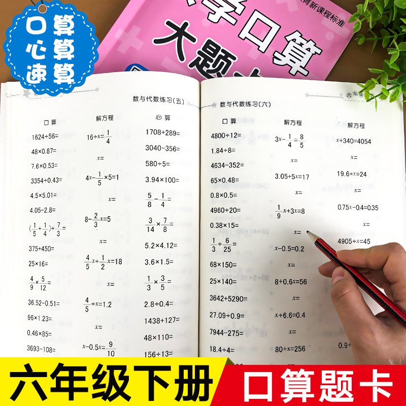 口算题卡六年级下册口算题计算题专项训练人教版口算心算计算同步练习