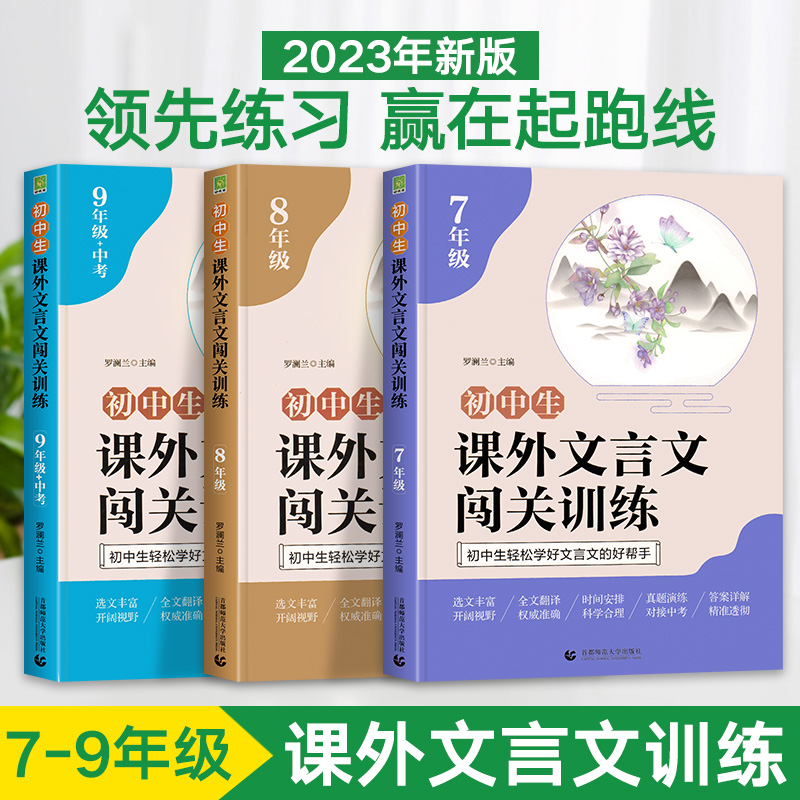 初中课外文言文阅读训练七年级八年级九年级语文阅读理解专项训练书上下册中考组合训练初一现代文名著导读考点精练古诗词和文言文